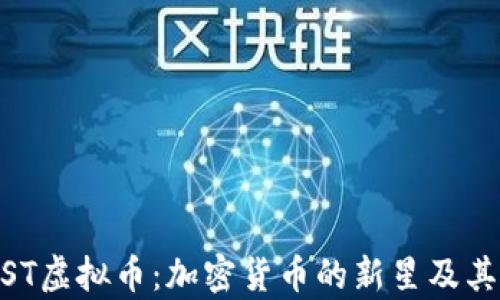 
探索GHOST虚拟币：加密货币的新星及其潜力分析