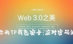 如何保护你的TP钱包安全：