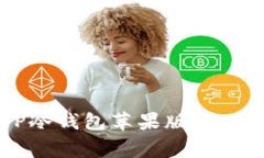  如何安全下载TP冷钱包苹