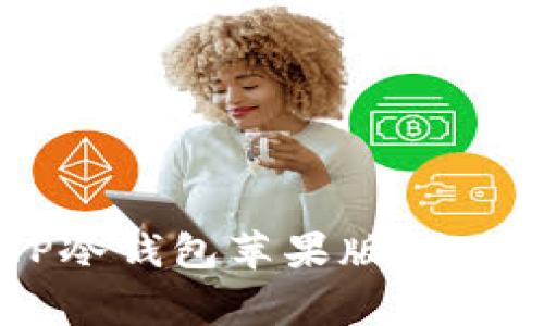  如何安全下载TP冷钱包苹果版：全面指南与注意事项