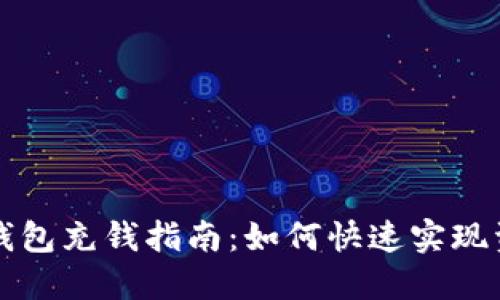 优质 TP钱包充钱指南：如何快速实现资金充值？