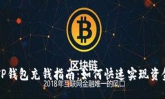 优质 TP钱包充钱指南：如