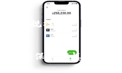 优质
  如何在TP钱包中使用薄饼买币：新手指南/  

相关关键词：
 guanjianci TP钱包, 薄饼, 买币, 加密货币/ guanjianci 

引言
随着加密货币的崛起，越来愈多的人希望通过各种渠道购买数字资产。TP钱包作为一种广受欢迎的数字资产钱包，在其多功能的基础上，允许用户通过薄饼（PancakeSwap）这个去中心化交易所进行加密货币的买卖。本文将详细介绍如何在TP钱包中使用薄饼买币，以及相关的注意事项和技巧。

一、TP钱包简介
TP钱包是一款支持多种区块链的数字资产钱包，拥有良好的用户体验和安全性。与其他钱包相比，TP钱包的界面简洁，功能齐全，支持ERC20、BEP20等多种链条上的代币，适合新手用户使用。用户可以将各种加密货币存放在TP钱包中，同时也可以轻松地进行资产管理及转账操作。

二、薄饼（PancakeSwap）概述
薄饼（PancakeSwap）是运行在币安智能链（Binance Smart Chain）上的去中心化交易所（DEX），用户可以通过它实现各种代币之间的兑换。相比于传统的中心化交易所，薄饼提供了更低的手续费和更高的隐私保护。用户在薄饼上操作时，无需注册账户，资金由用户自己控制，交易过程透明公开。

三、如何在TP钱包中使用薄饼买币
要在TP钱包中使用薄饼买币，首先需要确保你的TP钱包中有一定的BNB（币安币），作为交易的手续费。具体步骤如下：
ol
  li
    strong下载并安装TP钱包/strong 
    首先，你需要在手机应用商店下载并安装TP钱包。安装完成后，创建一个新钱包或导入已有钱包，并备份好助记词以确保资产安全。
  /li
  li
    strong充值BNB/strong
    前往交易所（如币安）购买BNB，并将其转入你的TP钱包地址。确保网络选择为BSC（币安智能链）以便于后续操作。
  /li
  li
    strong访问薄饼/strong
    在TP钱包中，点击