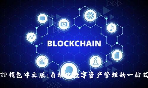 如何下载TP钱包中文版：自动化数字资产管理的一站式解决方案
