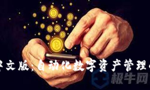 如何下载TP钱包中文版：自动化数字资产管理的一站式解决方案