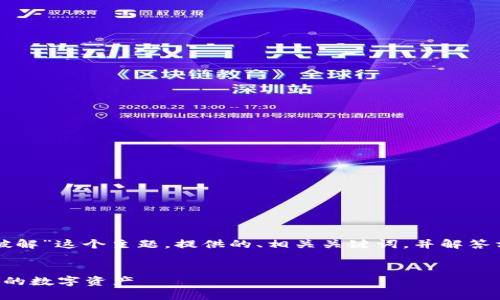 在这篇文章中，我们将讨论“TP钱包助词怎么破解”这个主题，提供的、相关关键词，并解答相关问题，以便更好地满足搜索引擎（）的需要。

优质
TP钱包助词破解指南：如何安全高效地解锁你的数字资产