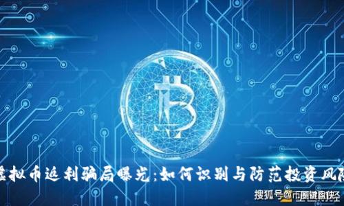 虚拟币返利骗局曝光：如何识别与防范投资风险