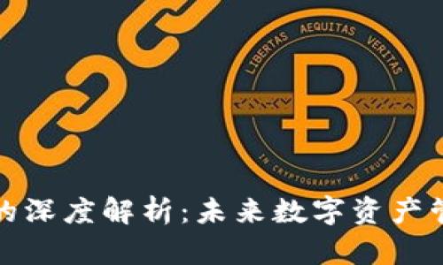 TP钱包公链的深度解析：未来数字资产管理的新选择