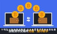 TP钱包公链的深度解析：未