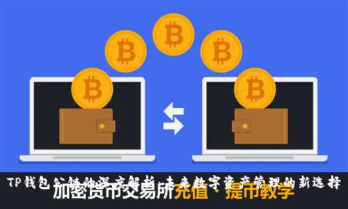 TP钱包公链的深度解析：未来数字资产管理的新选择