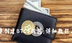 如何在TP钱包中创建BTCS钱