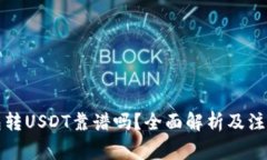 TP钱包转USDT靠谱吗？全面