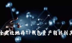 如何安全高效地将TP钱包资