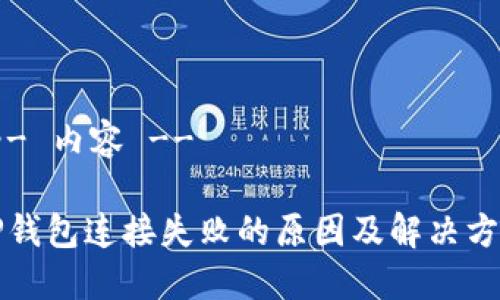 !-- 内容 -- 

TP钱包连接失败的原因及解决方法