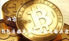 !-- 内容 -- TP钱包连接失败