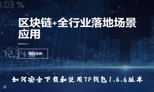 如何安全下载和使用TP钱包1.6.6版本