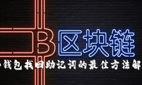 tp钱包找回助记词的最佳方法解析