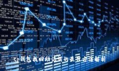 tp钱包找回助记词的最佳方