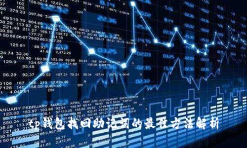 tp钱包找回助记词的最佳方法解析