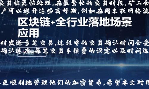   
找出TP钱包交易时间的真相：如何快速有效处理您的加密货币交易  
关键词  
TP钱包, 加密货币, 交易时间, 钱包功能/guanjianci  

导言  
随着区块链和加密货币的迅速发展，数字钱包的选择也越来越丰富。TP钱包作为一种流行的加密货币钱包，因其功能强大而备受用户青睐。然而，对于用户而言，了解TP钱包的交易时间，以及如何快速处理交易显得尤为重要。本文将对TP钱包交易时间进行深入探讨，帮助用户更好地利用该钱包，同时为相关问题提供详细回答。  

问题一：TP钱包的交易时间是如何计算的？  
TP钱包的交易时间主要依赖于区块链网络的性能和交易的复杂性。每当用户在TP钱包中进行交易时，钱包将会向区块链网络发送交易请求，该请求需经过网络验证和确认。在以太坊或者比特币等主流区块链上，交易时间会因网络拥堵、交易费用设置等因素而有所不同。在拥堵时期，交易确认时间可能会延长。  
一般来说，在比较正常的网络情况下，比特币的平均交易确认时间大约在10分钟左右，而以太坊的平均确认时间则在几秒到几分钟不等。如果用户希望加快交易的确认时间，通常需要支付更高的交易费用，这样矿工更倾向于优先处理其交易。  
通过理解这一机制，用户可以更有效地规划交易时间，同时合理设置交易费用，以确保交易能在短时间内完成。  

问题二：如何查看TP钱包交易的状态与时间？  
在TP钱包中，用户可以很方便地查看交易的状态与时间。首先，用户需要打开TP钱包，并登录到自己的账户。然后，用户可以在钱包界面的'交易记录'或'历史记录'等选项中找到他们之前的交易。这些记录通常会包含每笔交易的时间戳、交易哈希，以及当前的交易状态（如待确认、已确认等）。  
在查看交易记录时，用户特别需要关注交易哈希，这是一段独特的字符串，用于标识某一特定的交易。通过这个哈希，用户可以访问区块链浏览器，进一步查看交易的详细信息，包括确认数量、输入/输出地址等。这对确认交易是否处理成功、以及发生了什么问题非常有帮助。  
此外，用户还可以设置交易通知，当交易状态发生变化时，TP钱包将会发出提醒，帮助用户及时了解交易进度。  

问题三：TP钱包的交易延迟问题如何处理？  
面对交易延迟的问题，用户可以采取数种策略来处理。当交易在TP钱包中显示“待确认”状态较长时间时，首先要检查网络的拥堵情况。很多区块链网络在某些时间段可能会非常拥堵，这时用户的交易可能需要更长时间才能得到确认。  
如果交易确认时间过长，用户可以选择增加交易费用，通常在经过较长时间仍未确认的交易可以进行此操作。在某些钱包中，用户可以选择‘提高费用’的选项，从而提高交易的处理优先级。此功能使得矿工们更有动力优先处理那些支付了较高交易费的交易。  
另外，通过TP钱包中的交易历史记录，用户可以了解以前交易的平均确认时间，从而更合理地设置期望交易时间。通过综合这些因素，即使在区块链繁忙时，用户也能采取措施保证交易顺畅。  

问题四：TP钱包支持的加密货币的交易时间是否相同？  
TP钱包支持多种类型的加密货币，每种加密货币在交易时间上都会有所不同。以太坊网络由于其高效的设计，通常可以在几秒到几分钟内确认交易。而比特币网络由于其区块生成时间较长，确认时间就显得相对较慢，通常在10-15分钟之间。  
此外，一些新兴的加密货币可能在其初期阶段具有较快的交易确认时间，因其网络容量较大，没有经历过大量的交易涌入。因此，了解不同加密货币的工作机制及其交易时间，有助于用户在不同场景中选择合适的交易方式。  
掌握各种加密货币的交易时间差异，能够有效帮助用户制定交易策略，从而最大限度地减少潜在风险，避免因网络堵塞而造成的交易延误。  

问题五：如何提高TP钱包的交易速度？  
提高TP钱包交易速度的方式主要包括交易费用和选择合适的交易时机。在TP钱包中，用户可以手动设置交易费用，支付更高的费用通常会让交易被更快处理。在最繁忙的交易时段，矿工会倾向于优先处理那些费用较高的交易。因此，若用户希望快速确认交易，可以适当提高费用。  
除了调整费用，选择合适的交易时机也至关重要。在区块链网络较为繁忙或高峰期（例如市场价格波动剧烈时），交易确认时间通常会延长。用户可以避开这些高峰期，例如在周末或网络流量较低的时间段进行交易，通常能获得更快的确认速度。  
通过合理调整费用和选择交易时间，用户能有效提高TP钱包现场交易的速度，确保资金及时到账。  

问题六：TP钱包是否可以进行批量交易，交易时间如何？  
TP钱包支持批量交易，但用户需要注意的是，批量交易的处理时间往往会更长。这是因为每笔交易都需要单独经过网络确认。如果用户想要同时发送多笔交易，过程中的交易确认时间会受到网络拥堵影响。  
在进行批量交易时，建议用户在网络较为畅通的时段进行，以便减少等待时间。此外，用户也可以通过设置更高的交易费用来加快批量交易的确认速度。每笔交易手续费的设定以及时间选择均会影响最终的交易完成情况。  
虽然TP钱包批量交易提供了便利，但用户需要根据具体情况灵活应对，合理安排交易时间与费用，以确保批量交易的顺畅执行。  

结论  
理解TP钱包的交易时间及影响因素能够帮助用户更高效地使用钱包进行交易。在选择合适的交易时间和快速处理交易的策略之后，用户可以更顺利地管理他们的加密货币。希望本文对用户在TP钱包中的交易问题提供了有益的指导，让您的加密资产更安全、交易更高效。  