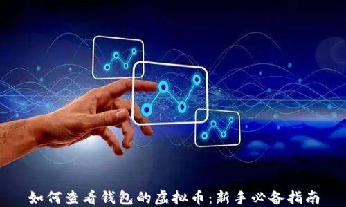 
如何查看钱包的虚拟币：新手必备指南