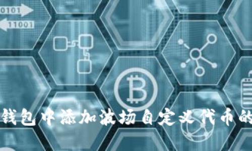 如何在TP钱包中添加波场自定义代币的详细教程