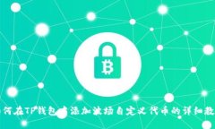 如何在TP钱包中添加波场自