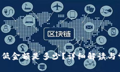 TP钱包提U最低金额是多少？详细解读与常见问题分析