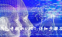 如何从TP钱包中提取USDT：