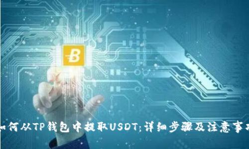 如何从TP钱包中提取USDT：详细步骤及注意事项