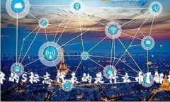 TP钱包中的S标志代表的是