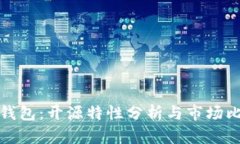 TP钱包：开源特性分析与市