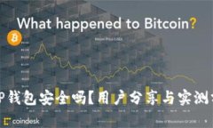 : TP钱包安全吗？用户分享