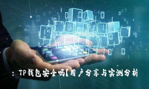 : TP钱包安全吗？用户分享与实测分析