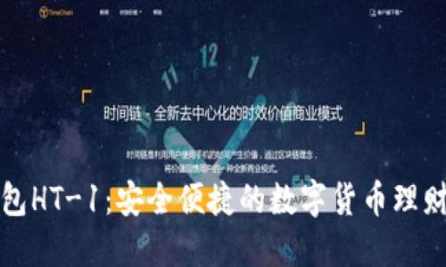 TP钱包HT-1：安全便捷的数字货币理财工具