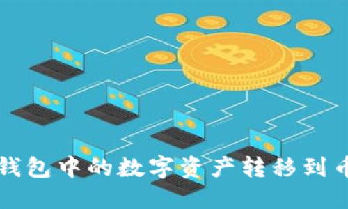 如何将TP钱包中的数字资产转移到币安交易所
