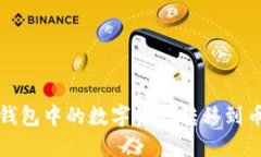 如何将TP钱包中的数字资产