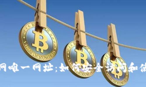 TP钱包官网唯一网址：如何安全访问和使用TP钱包