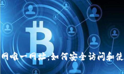 TP钱包官网唯一网址：如何安全访问和使用TP钱包