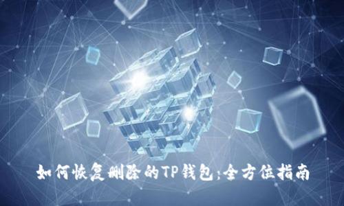 如何恢复删除的TP钱包：全方位指南