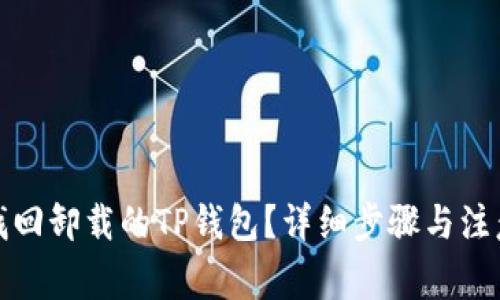 如何找回卸载的TP钱包？详细步骤与注意事项