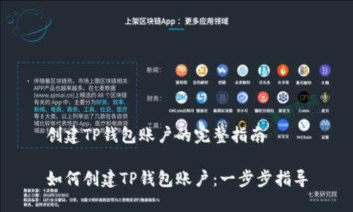 创建TP钱包账户的完整指南

如何创建TP钱包账户：一步步指导