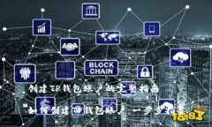 创建TP钱包账户的完整指南