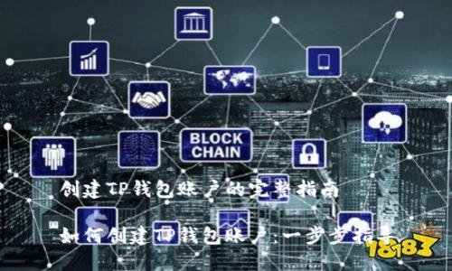创建TP钱包账户的完整指南

如何创建TP钱包账户：一步步指导