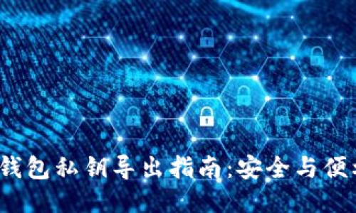 名片：TP钱包私钥导出指南：安全与便利的权衡