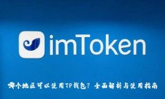 哪个地区可以使用TP钱包
