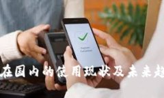 TP钱包在国内的使用现状及