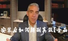 tp钱包下载安装后如何辨别