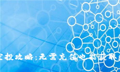 TP钱包空投攻略：无需充值也能获取数字资产