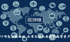 TP钱包空投攻略：无需充值